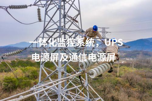 一體化監控系統，UPS 電源屏及通信電源屏