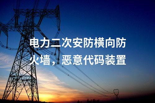 電力調度數據網屏，隔離裝置