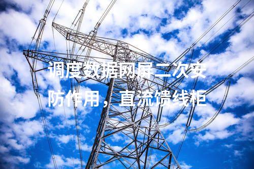 調度通信及二次安防，電能量采集終端