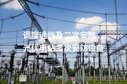調度數據網設備屏，防火墻