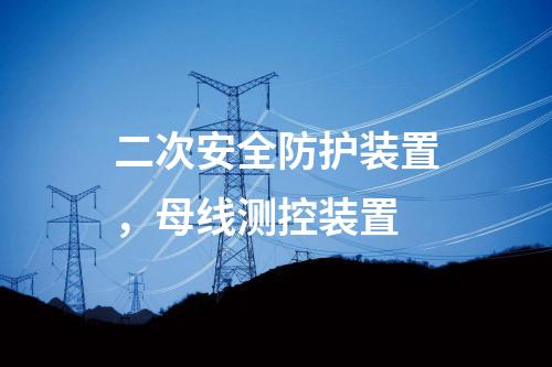 二次安全防護裝置，母線測控裝置