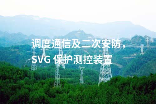 調度通信及二次安防，SVG 保護測控裝置