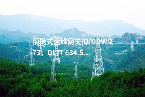 電力便攜式運維網關|權限管理