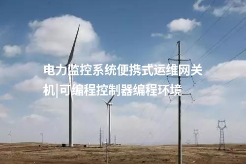 電力便攜式運維網關機|高危端口黑名單配置