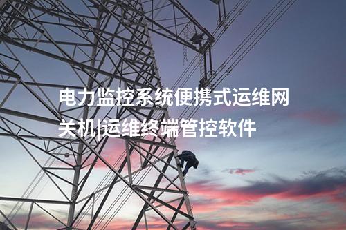 電力監(jiān)控系統(tǒng)便攜式運(yùn)維網(wǎng)關(guān)機(jī)|運(yùn)維終端管控軟件