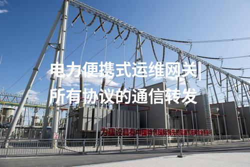 電力便攜式運維網關|所有協議的通信轉發