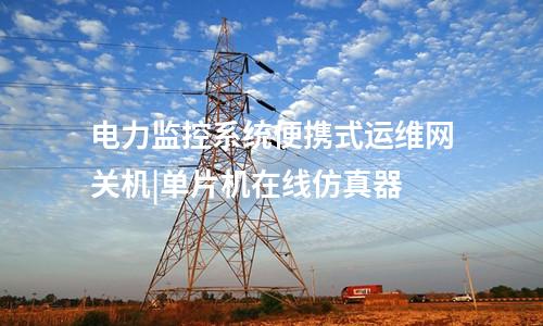 電力便攜式運(yùn)維網(wǎng)關(guān)機(jī)|高風(fēng)險(xiǎn)指令配置功能