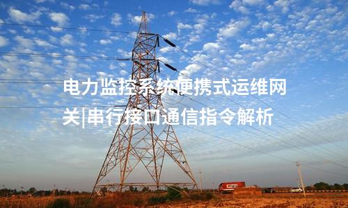 電力監控系統便攜式運維網關機|支持設備日志導出
