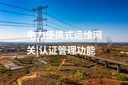 電力監控系統便攜式運維網關|單片機在線仿真器