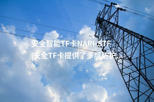 安全智能TF卡NARI-STF|SM2密鑰產生時間為270ms/對