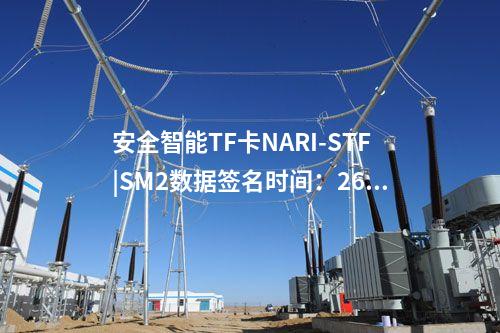 安全智能TF卡NARI-STF|SM2數(shù)據(jù)簽名時(shí)間：260ms/次