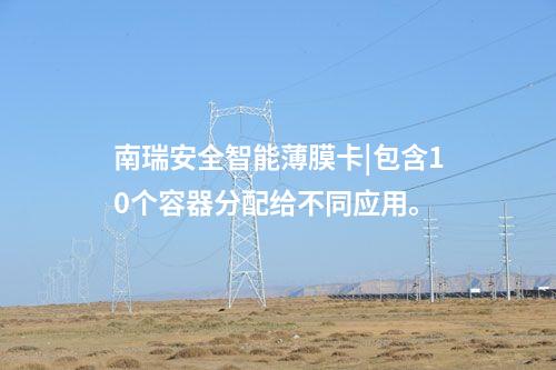 安全智能薄膜卡|安全芯片有豐富的協處理器。