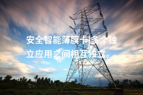 安全智能薄膜卡|多個獨立應用之間相互獨立。