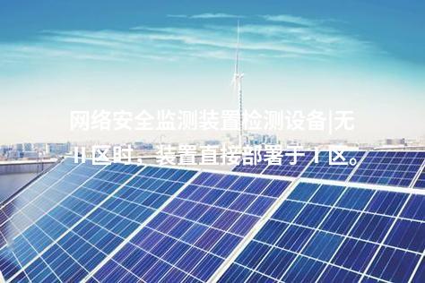 電力監(jiān)控<a href=http://www.h7484.cn/info/2.html target=_blank class=infotextkey>網(wǎng)絡(luò)安全監(jiān)測裝置</a>|具備自診斷功能，實(shí)時檢測異常。