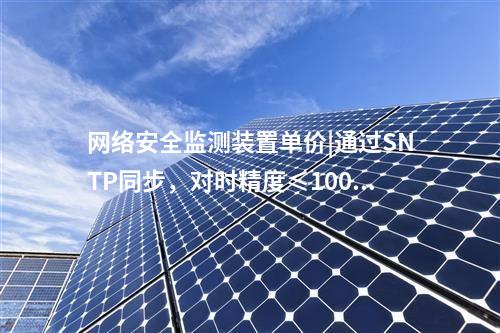 接入<a href=http://www.h7484.cn/info/2.html target=_blank class=infotextkey>網絡安全監測裝置</a>|用戶管理基于三權分立原則。