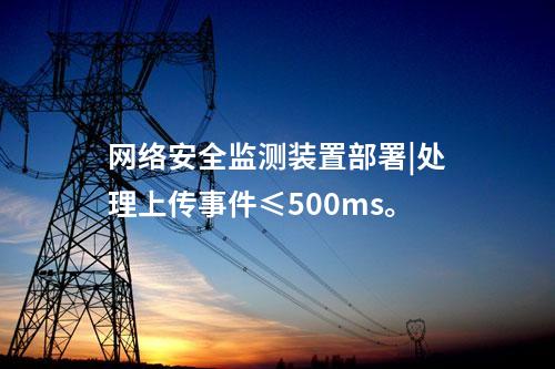 <a href=http://www.h7484.cn/info/2.html target=_blank class=infotextkey>網絡安全監測裝置</a>部署|處理上傳事件≤500ms。