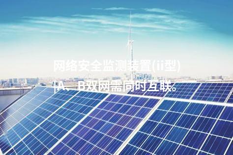 <a href=http://www.h7484.cn/info/2.html target=_blank class=infotextkey>網絡安全監測裝置</a>(ii型)|A、B雙網需同時互聯。