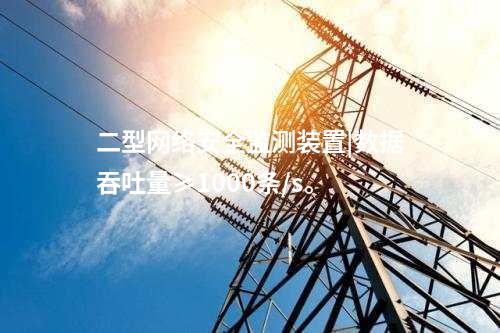 二型<a href=http://www.h7484.cn/info/2.html target=_blank class=infotextkey>網絡安全監測裝置</a>|數據吞吐量≥1000條/s。