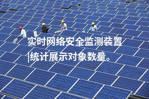 實(shí)時(shí)<a href=http://www.h7484.cn/info/2.html target=_blank class=infotextkey>網(wǎng)絡(luò)安全監(jiān)測(cè)裝置</a>|統(tǒng)計(jì)展示對(duì)象數(shù)量。