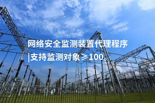 <a href=http://www.h7484.cn/info/2.html target=_blank class=infotextkey>網絡安全監測裝置</a>代理程序|支持監測對象≥100。