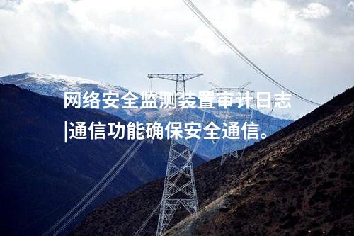 <a href=http://www.h7484.cn/info/2.html target=_blank class=infotextkey>網絡安全監測裝置</a>二型|內存≥4GB，存儲空間≥250GB。