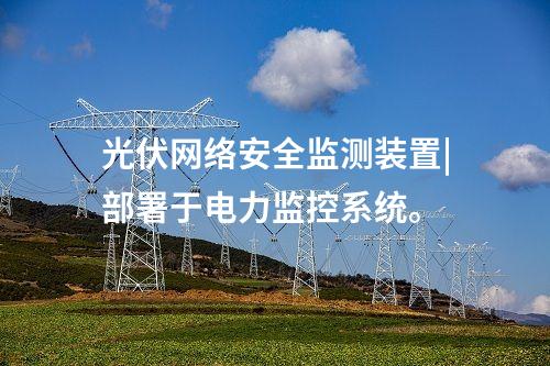 變電站 <a href=http://www.h7484.cn/info/2.html target=_blank class=infotextkey>網絡安全監測裝置</a>|服務代理提供遠程服務。