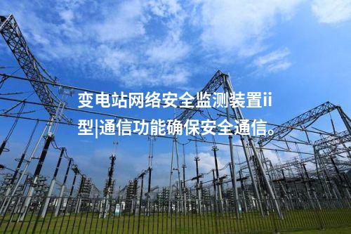 <a href=http://www.h7484.cn/info/2.html target=_blank class=infotextkey>網(wǎng)絡(luò)安全監(jiān)測裝置</a>設(shè)備價格|安全監(jiān)測裝置采集電力系統(tǒng)網(wǎng)絡(luò)安全信息。