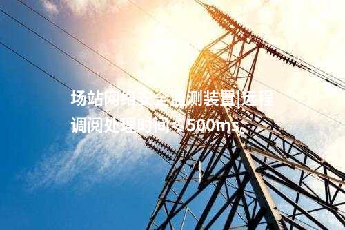 變電站<a href=http://www.h7484.cn/info/2.html target=_blank class=infotextkey>網(wǎng)絡(luò)安全監(jiān)測(cè)裝置</a>|統(tǒng)計(jì)展示監(jiān)測(cè)對(duì)象數(shù)量、在線狀態(tài)。