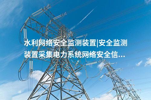 電力<a href=http://www.h7484.cn/info/2.html target=_blank class=infotextkey>網絡安全監測裝置</a>價格|通過IRIG-B同步,對時精度≤1ms。