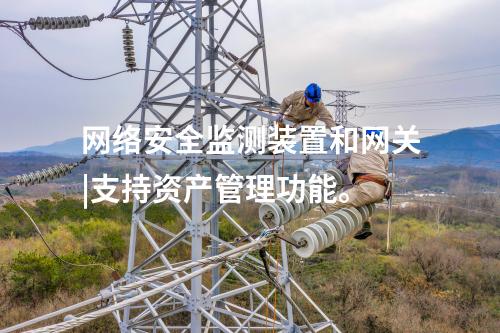 水利<a href=http://www.h7484.cn/info/2.html target=_blank class=infotextkey>網(wǎng)絡(luò)安全監(jiān)測裝置</a>|安全監(jiān)測裝置采集電力系統(tǒng)網(wǎng)絡(luò)安全信息。