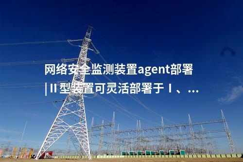 <a href=http://www.h7484.cn/info/2.html target=_blank class=infotextkey>網絡安全監測裝置</a>i型|支持多維度過濾查看采集信息。