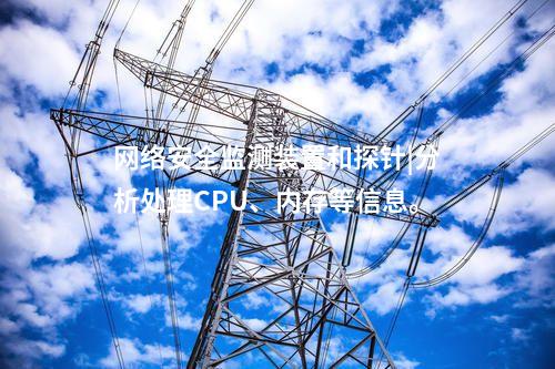 二型<a href=http://www.h7484.cn/info/2.html target=_blank class=infotextkey>網(wǎng)絡(luò)安全監(jiān)測(cè)裝置</a>|數(shù)據(jù)吞吐量≥1000條/s。