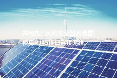 并網電廠<a href=http://www.h7484.cn/info/2.html target=_blank class=infotextkey>網絡安全監測裝置</a>|使用RJ45接口連接網絡。