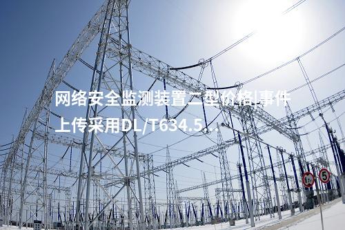 <a href=http://www.h7484.cn/info/2.html target=_blank class=infotextkey>網(wǎng)絡(luò)安全監(jiān)測(cè)裝置</a>二型價(jià)格|事件上傳采用DL/T634.5104。