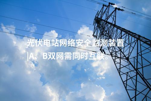 二型<a href=http://www.h7484.cn/info/2.html target=_blank class=infotextkey>網絡安全監測裝置</a>價格|本地查看采集信息。