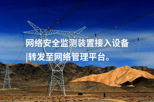 變電站 <a href=http://www.h7484.cn/info/2.html target=_blank class=infotextkey>網(wǎng)絡(luò)安全監(jiān)測裝置</a>|分析處理CPU、內(nèi)存等信息。