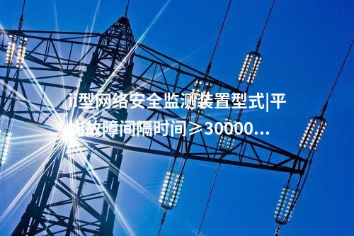 發(fā)電廠<a href=http://www.h7484.cn/info/2.html target=_blank class=infotextkey>網(wǎng)絡(luò)安全監(jiān)測(cè)裝置</a>|具備自診斷、用戶管理。