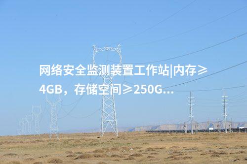 <a href=http://www.h7484.cn/info/2.html target=_blank class=infotextkey>網絡安全監測裝置</a>工作站|內存≥4GB，存儲空間≥250GB。
