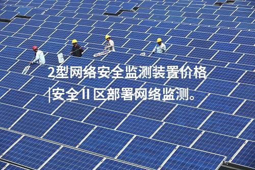 2型<a href=http://www.h7484.cn/info/2.html target=_blank class=infotextkey>網(wǎng)絡(luò)安全監(jiān)測裝置</a>價格|安全Ⅱ區(qū)部署網(wǎng)絡(luò)監(jiān)測。