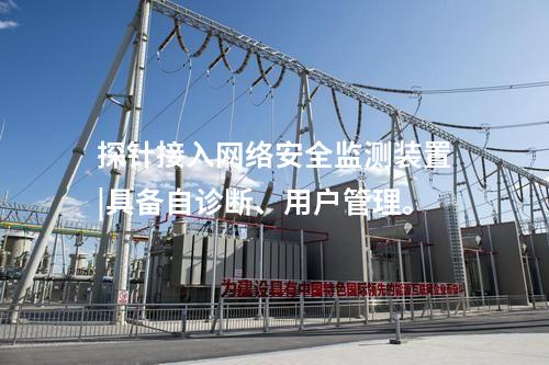 探針接入<a href=http://www.h7484.cn/info/2.html target=_blank class=infotextkey>網絡安全監測裝置</a>|具備自診斷、用戶管理。