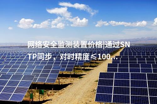 <a href=http://www.h7484.cn/info/2.html target=_blank class=infotextkey>網絡安全監測裝置</a>ii型|服務代理提供遠程服務。