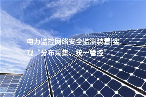 新能源場站<a href=http://www.h7484.cn/info/2.html target=_blank class=infotextkey>網絡安全監測裝置</a>|通過SNTP同步,對時精度≤100ms。