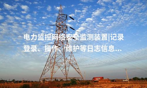 <a href=http://www.h7484.cn/info/2.html target=_blank class=infotextkey>網絡安全監測裝置</a>探真軟件|支持本地監視管理。