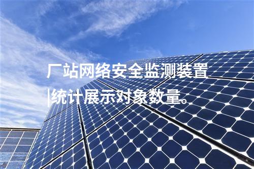 <a href=http://www.h7484.cn/info/2.html target=_blank class=infotextkey>網絡安全監測裝置</a>防火墻|統計展示監測對象數量、在線狀態。