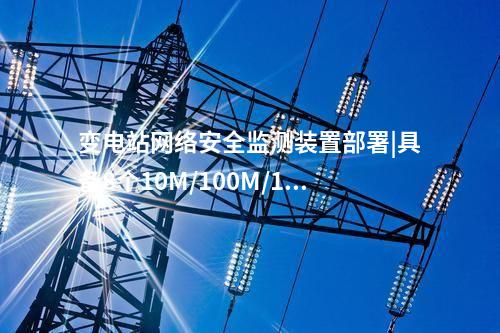 光伏<a href=http://www.h7484.cn/info/2.html target=_blank class=infotextkey>網(wǎng)絡(luò)安全監(jiān)測裝置</a>費(fèi)用|本地查看采集信息。