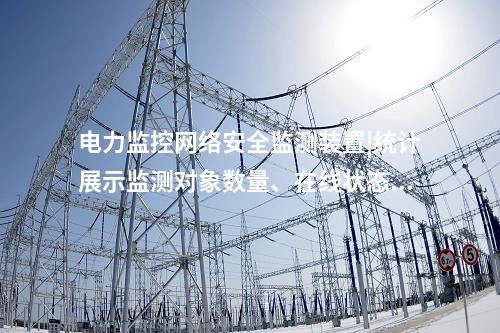 電力監(jiān)控<a href=http://www.h7484.cn/info/2.html target=_blank class=infotextkey>網(wǎng)絡(luò)安全監(jiān)測裝置</a>|統(tǒng)計展示監(jiān)測對象數(shù)量、在線狀態(tài)。