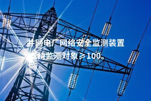 電力調(diào)度用<a href=http://www.h7484.cn/info/2.html target=_blank class=infotextkey>網(wǎng)絡(luò)安全監(jiān)測裝置</a>|支持多維度過濾查看采集信息。