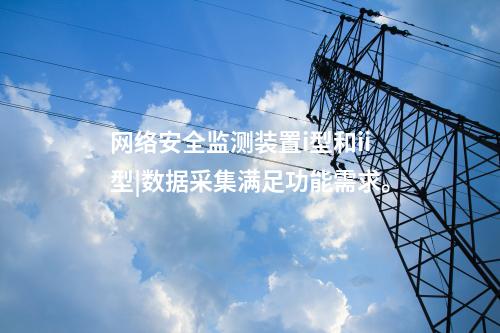 電力<a href=http://www.h7484.cn/info/2.html target=_blank class=infotextkey>網(wǎng)絡(luò)安全監(jiān)測(cè)裝置</a>價(jià)格|數(shù)據(jù)采集吞吐量達(dá)1000條/s。