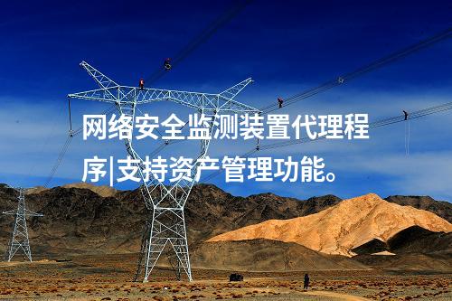 <a href=http://www.h7484.cn/info/2.html target=_blank class=infotextkey>網絡安全監測裝置</a>代理程序|支持資產管理功能。