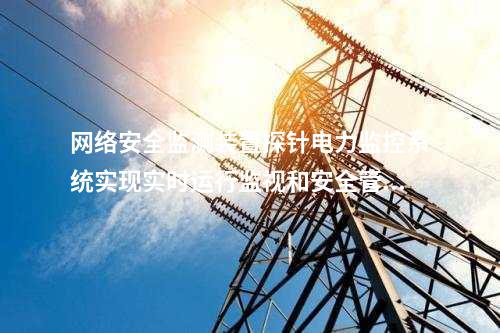 <a href=http://www.h7484.cn/info/2.html target=_blank class=infotextkey>網(wǎng)絡(luò)安全監(jiān)測(cè)裝置</a>網(wǎng)安AGENT探針|收集所管轄范圍內(nèi)的事件信息。